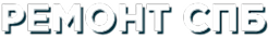 ремонт спб